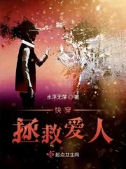 《快穿拯救爱人》封面