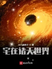 《宅在诸天世界》封面