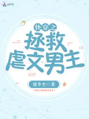 《快穿之拯救虐文男主》封面