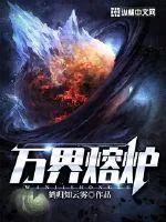 《万界熔炉》封面