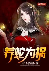 《养蛇为祸》封面