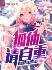 《狐仙请自重》封面