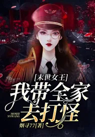 《末世女王：我带全家去打怪》小说封面