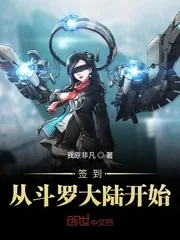 《签到从斗罗大陆开始》封面