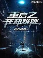 《重启之在劫难逃》封面