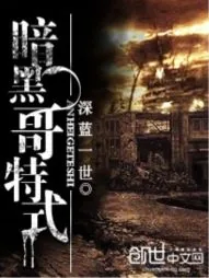 《暗黑哥特式》封面