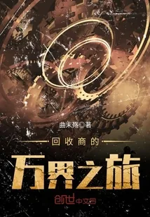 《回收商的万界之旅》小说封面