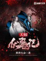 《天师伏魔记》封面