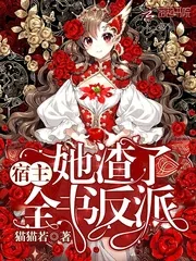 《宿主她渣了全书反派》小说封面