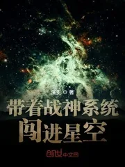 《带着战神系统闯进星空》小说封面