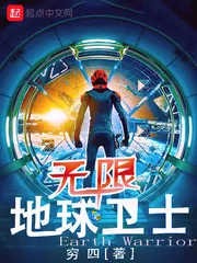 《无限地球卫士》封面