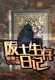 《废土生存日记》封面