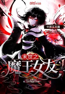 《末世之魔王女友》封面