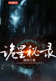 《诡星秘录》小说封面