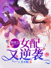 《快穿之女配又逆袭》封面