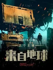 《这个主播来自地球》封面