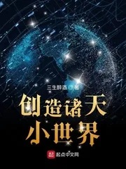《创造诸天小世界》封面
