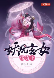 《妖娆玄女带货王》封面