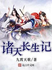 《诸天长生记》小说封面