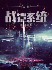《末世战铠系统》封面