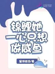 《锦鲤她一心只想做咸鱼》封面