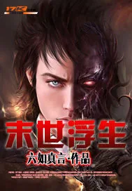 《末世浮生》封面