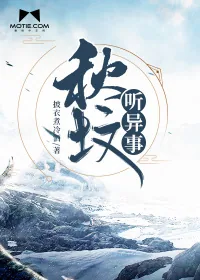 《秋坟听异事》封面