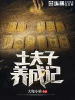 《土夫子养成记》封面