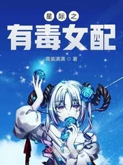 《星际之有毒女配》封面
