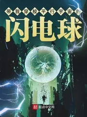 《带我穿梭平行宇宙的闪电球》封面