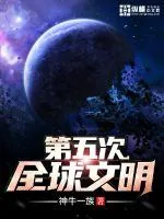 《第五次全球文明》封面