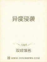 《异度侵袭》封面