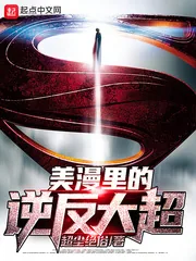 《美漫里的逆反大超》封面