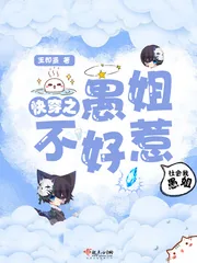 《快穿之愚姐不好惹》封面