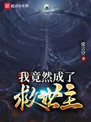 《我竟然成了救世主》封面