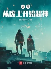 《这号从废土开始超神》封面