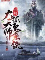 《开局大天师抓鬼系统》封面