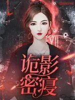 《诡影密寝》封面