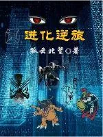 《进化逆旅》封面