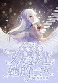 《女配攻略又是迷上她的一天》封面