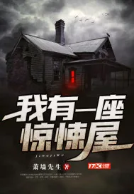 《我有一座惊悚屋》封面