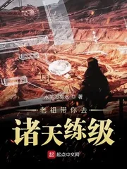 《老祖带你去诸天练级》封面