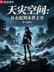 《天灾空间:从女配到末世主宰》小说封面