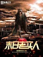 《末日老实人》封面