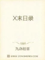 《X末日录》封面