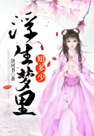 《浮生梦里知多少》小说封面