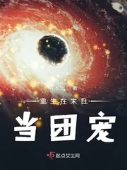 《重生在末日当团宠》封面