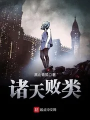 《诸天败类》封面