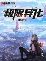 《极限异化》封面