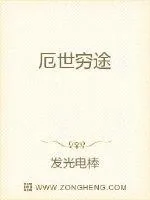 《厄世穷途》封面